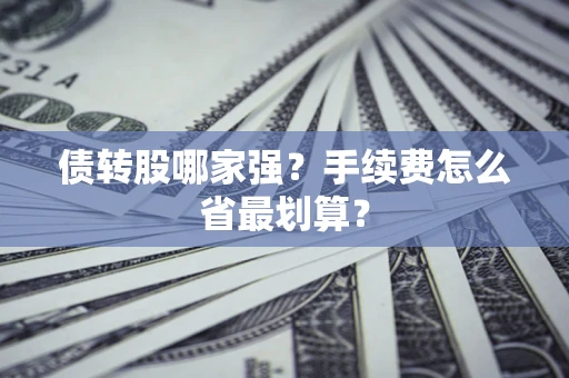 北京债转股哪家强？手续费怎么省最划算？