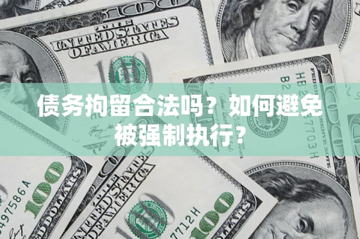 北京债务拘留合法吗？如何避免被强制执行？