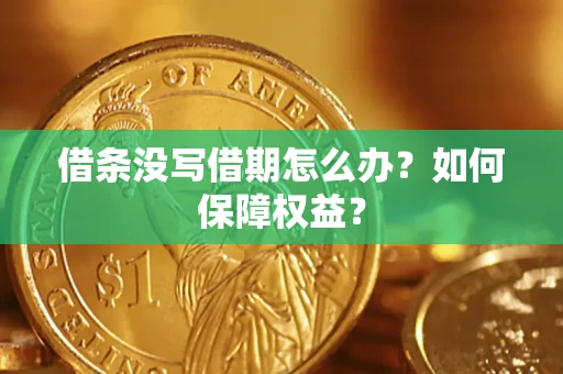 北京借条没写借期怎么办？如何保障权益？