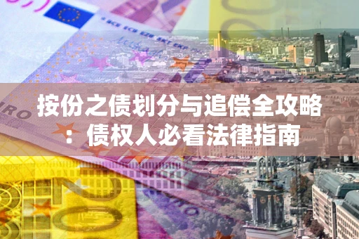 北京按份之债划分与追偿全攻略：债权人必看法律指南