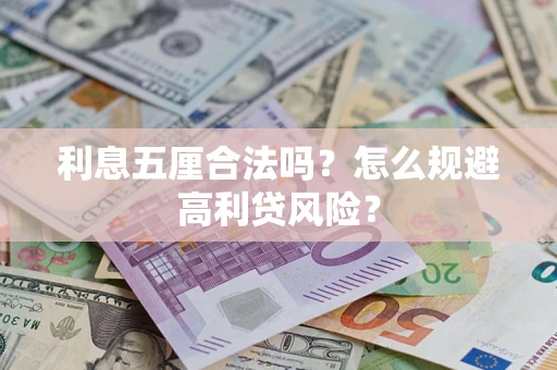 北京利息五厘合法吗？怎么规避高利贷风险？