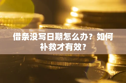北京借条没写日期怎么办？如何补救才有效？