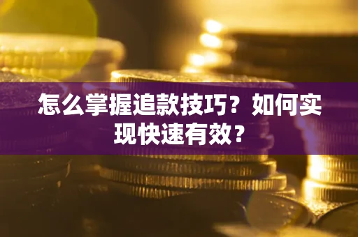 北京怎么掌握追款技巧？如何实现快速有效？