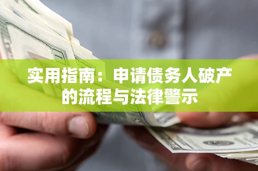 北京实用指南：申请债务人破产的流程与法律警示