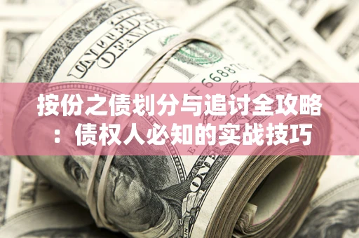 北京按份之债划分与追讨全攻略：债权人必知的实战技巧