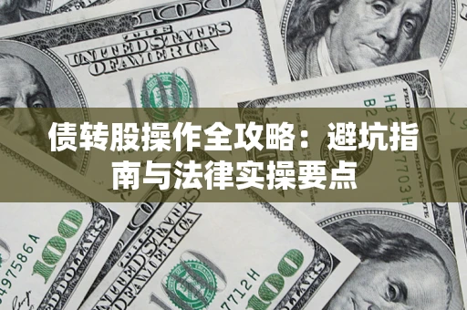 北京债转股操作全攻略：避坑指南与法律实操要点