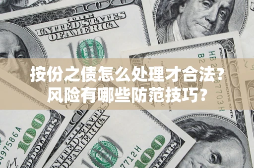 北京按份之债怎么处理才合法？风险有哪些防范技巧？