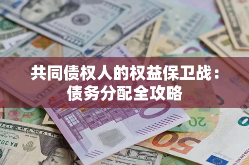 北京共同债权人的权益保卫战：债务分配全攻略