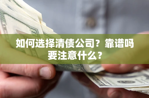 北京如何选择清债公司？靠谱吗要注意什么？