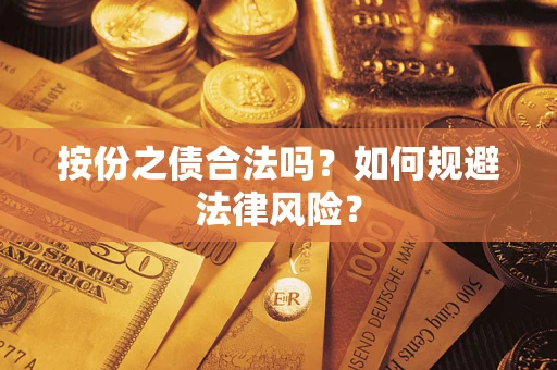 北京按份之债合法吗？如何规避法律风险？