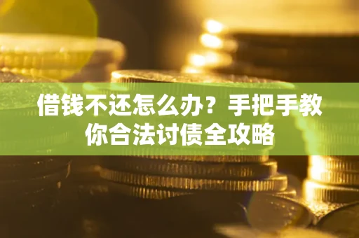 北京借钱不还怎么办？手把手教你合法讨债全攻略