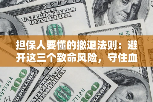 北京担保人要懂的撤退法则：避开这三个致命风险，守住血汗钱