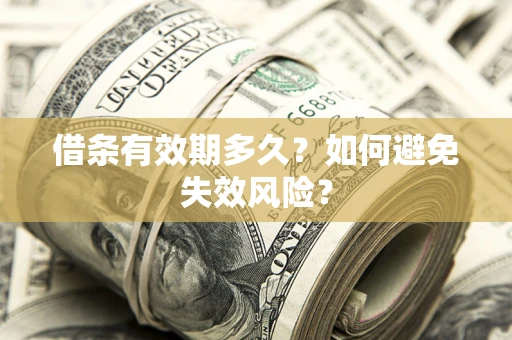 北京借条有效期多久？如何避免失效风险？