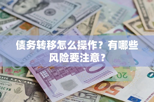 北京债务转移怎么操作？有哪些风险要注意？