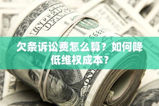 北京欠条诉讼费怎么算？如何降低维权成本？