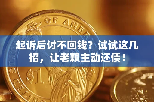 北京起诉后讨不回钱？试试这几招，让老赖主动还债！