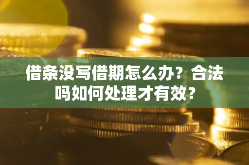 北京借条没写借期怎么办？合法吗如何处理才有效？
