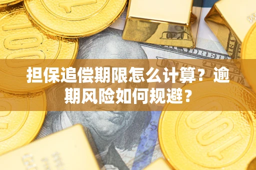 北京担保追偿期限怎么计算？逾期风险如何规避？