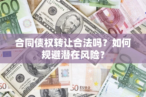 北京合同债权转让合法吗？如何规避潜在风险？