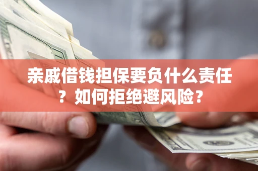 北京亲戚借钱担保要负什么责任？如何拒绝避风险？