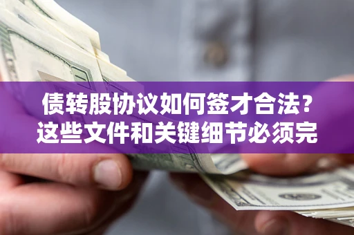 北京债转股协议如何签才合法？这些文件和关键细节必须完整