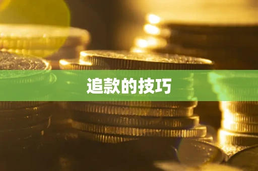 北京追款的技巧