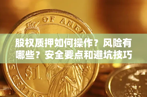 北京股权质押如何操作？风险有哪些？安全要点和避坑技巧？