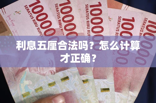 北京利息五厘合法吗？怎么计算才正确？