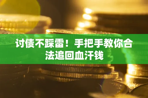 北京讨债不踩雷！手把手教你合法追回血汗钱