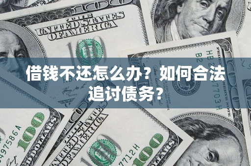 北京借钱不还怎么办？如何合法追讨债务？