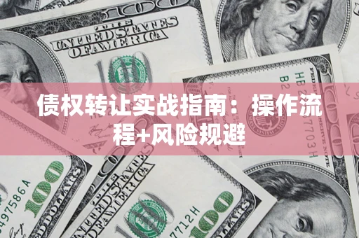 北京债权转让实战指南：操作流程+风险规避
