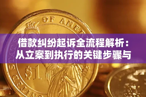 北京借款纠纷起诉全流程解析：从立案到执行的关键步骤与防败诉指南