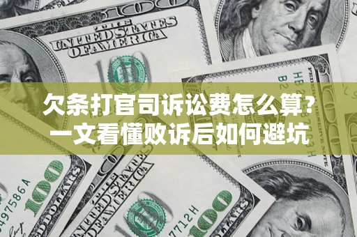 北京欠条打官司诉讼费怎么算？一文看懂败诉后如何避坑