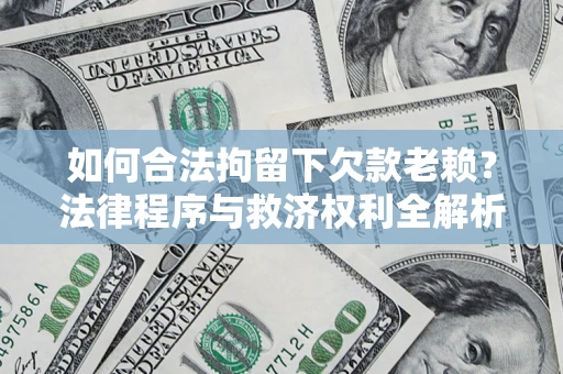 北京如何合法拘留下欠款老赖？法律程序与救济权利全解析