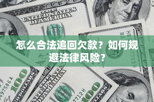 北京怎么合法追回欠款？如何规避法律风险？