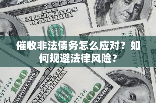 北京催收非法债务怎么应对？如何规避法律风险？