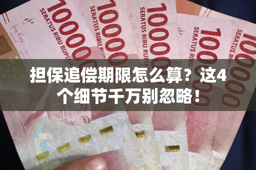 北京担保追偿期限怎么算?这4个细节千万别忽略! 北京担保追偿期限怎么算?这4个细节千万别忽略!
