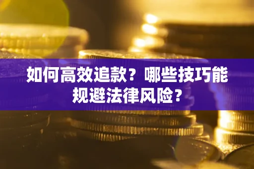 北京如何高效追款？哪些技巧能规避法律风险？