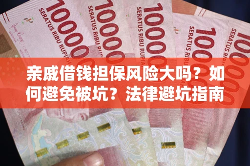 北京亲戚借钱担保风险大吗？如何避免被坑？法律避坑指南