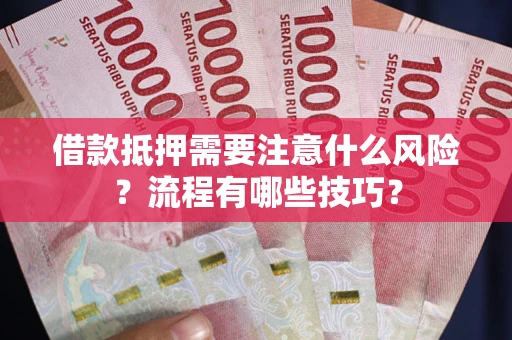 北京借款抵押需要注意什么风险？流程有哪些技巧？