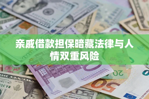 北京亲戚借款担保暗藏法律与人情双重风险