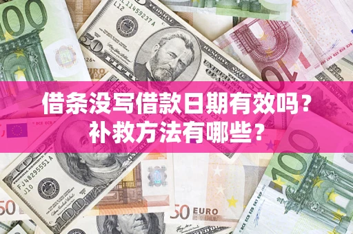 北京借条没写借款日期有效吗？补救方法有哪些？