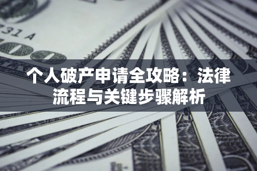 北京个人破产申请全攻略：法律流程与关键步骤解析
