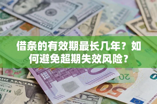 北京借条的有效期最长几年？如何避免超期失效风险？