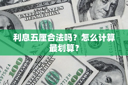 北京利息五厘合法吗？怎么计算最划算？