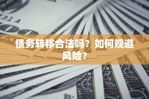 北京债务转移合法吗？如何规避风险？