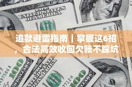 北京追款避雷指南｜掌握这6招，合法高效收回欠账不踩坑