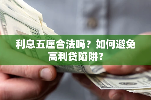北京利息五厘合法吗？如何避免高利贷陷阱？
