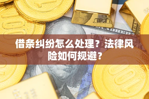 北京借条纠纷怎么处理？法律风险如何规避？