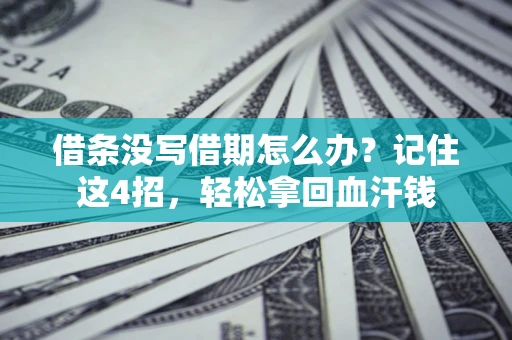 北京借条没写借期怎么办？记住这4招，轻松拿回血汗钱